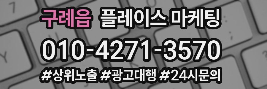 구례읍 플레이스 마케팅