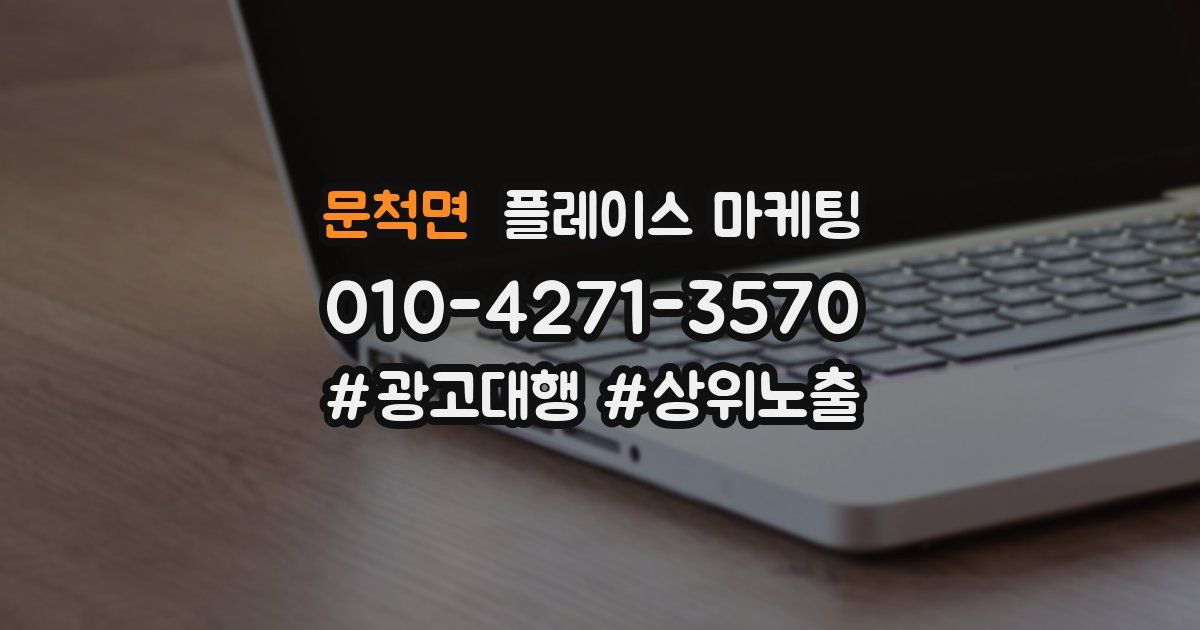 문척면 플레이스 마케팅