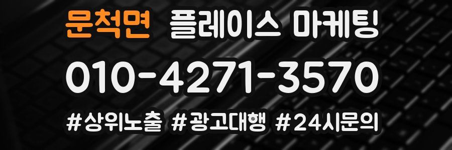 문척면 플레이스 마케팅
