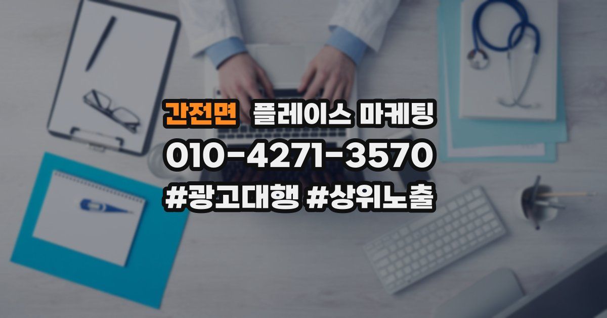 간전면 플레이스 마케팅