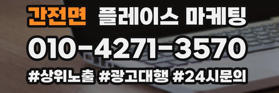 간전면 플레이스 마케팅
