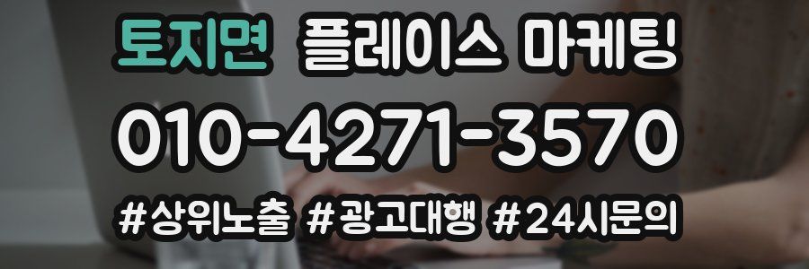 토지면 플레이스 마케팅