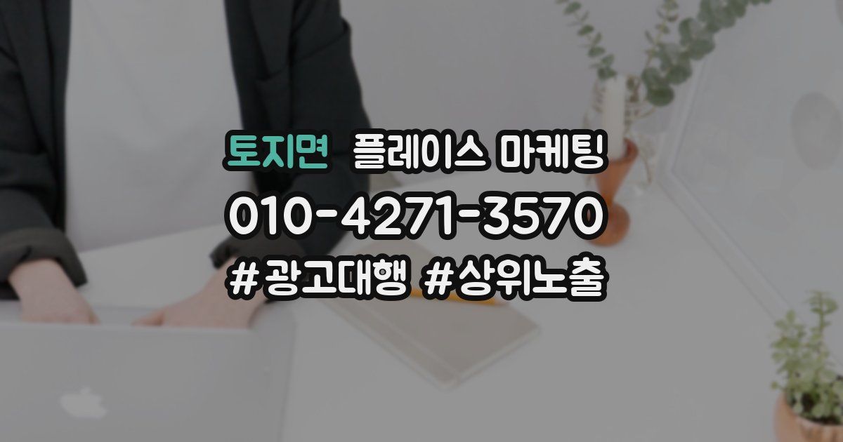 토지면 플레이스 마케팅
