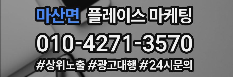 마산면 플레이스 마케팅
