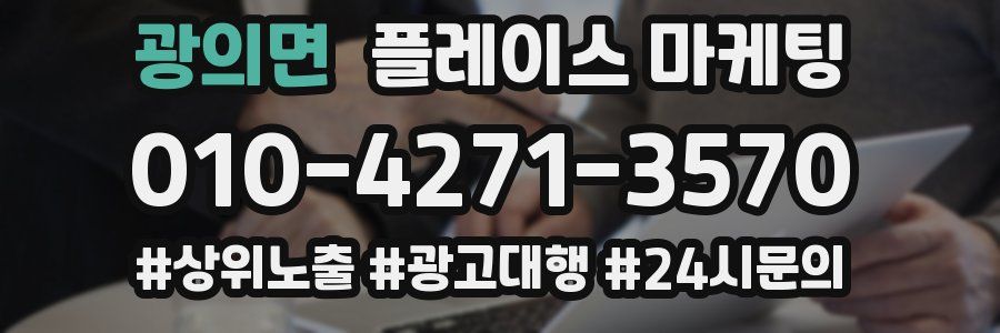 광의면 플레이스 마케팅