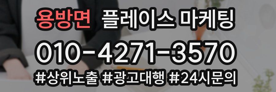 용방면 플레이스 마케팅