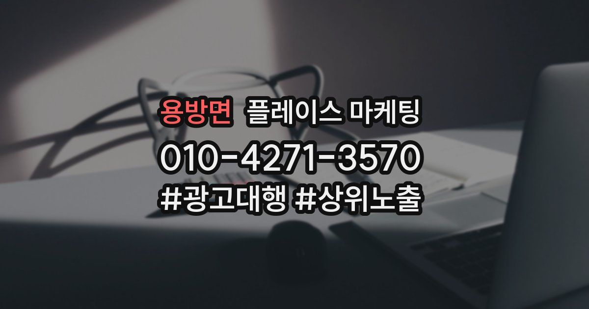 용방면 플레이스 마케팅
