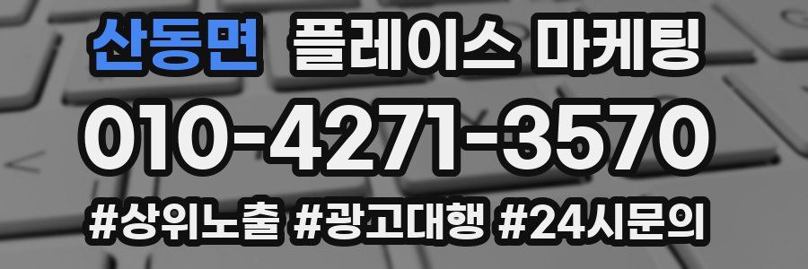 산동면 플레이스 마케팅