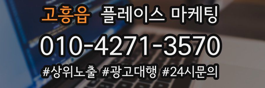 고흥읍 플레이스 마케팅