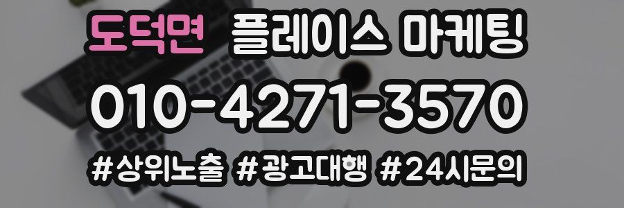 도덕면 플레이스 마케팅