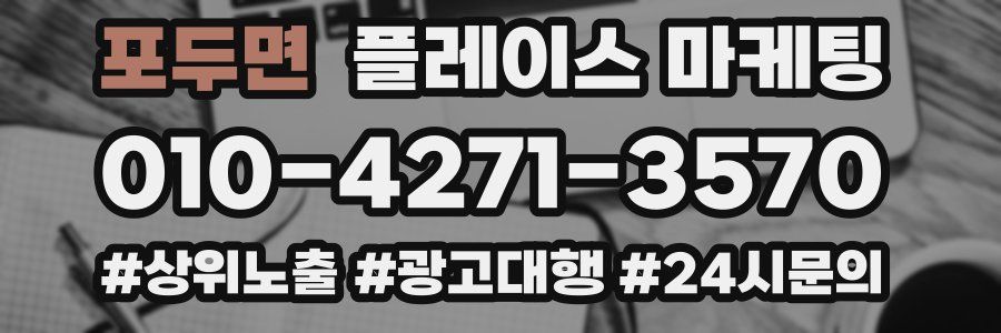 포두면 플레이스 마케팅