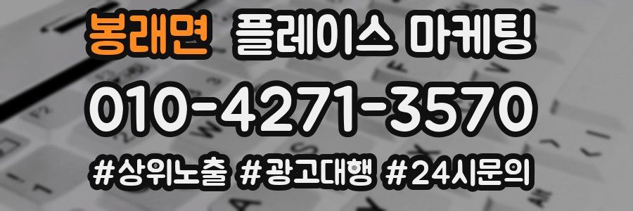 봉래면 플레이스 마케팅