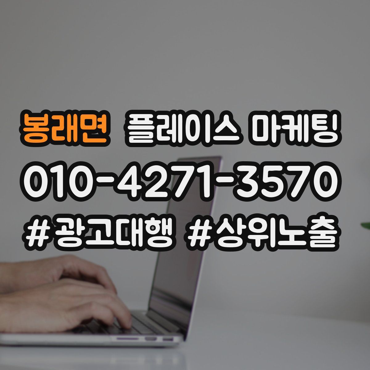 봉래면 플레이스 마케팅