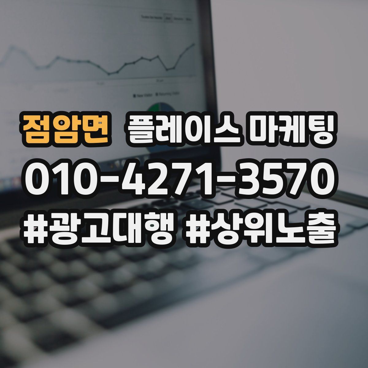 점암면 플레이스 마케팅
