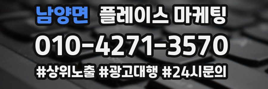남양면 플레이스 마케팅