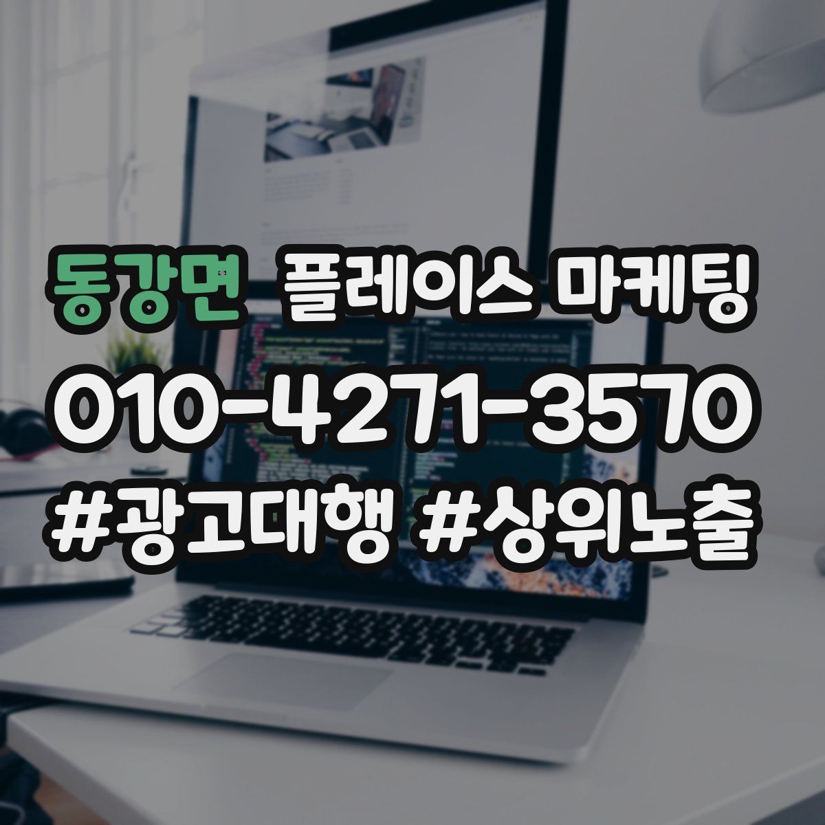 동강면 플레이스 마케팅