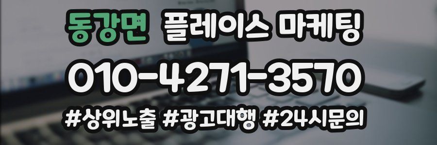 동강면 플레이스 마케팅