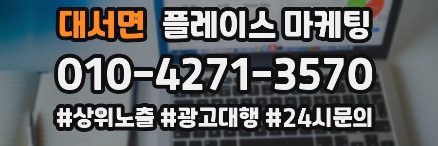 대서면 플레이스 마케팅