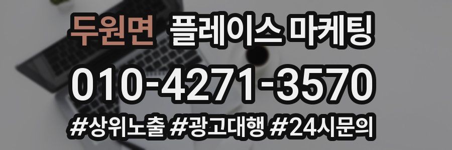 두원면 플레이스 마케팅