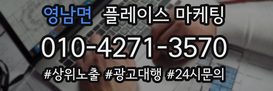 영남면 플레이스 마케팅