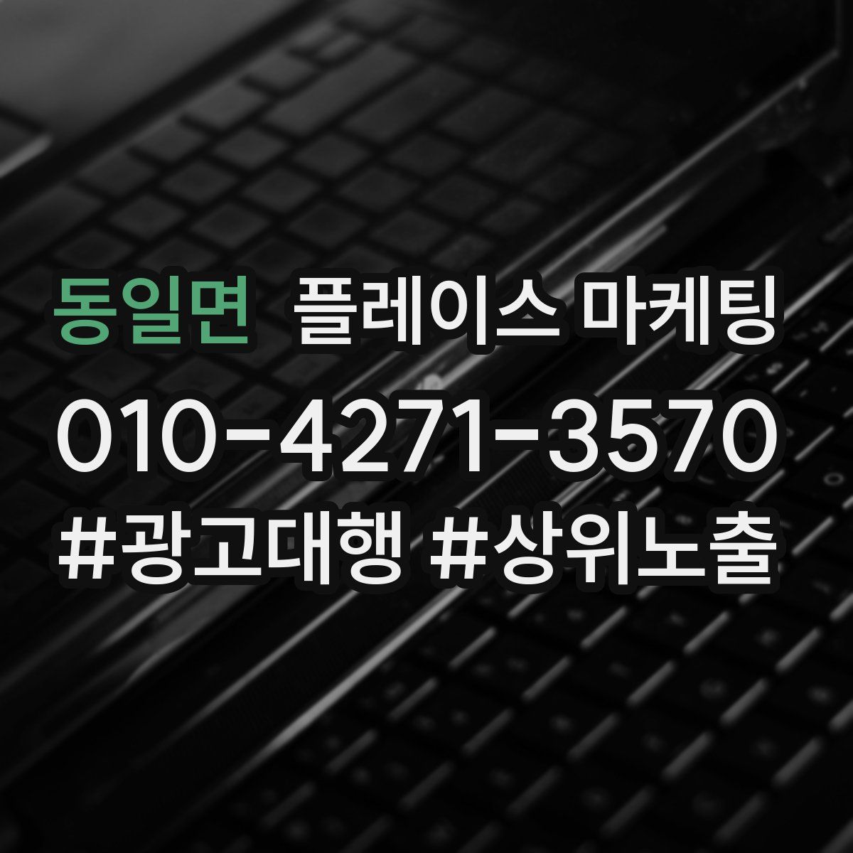 동일면 플레이스 마케팅