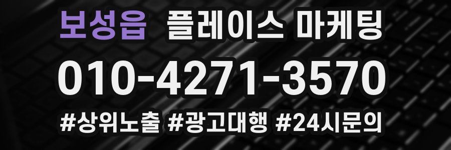 보성읍 플레이스 마케팅