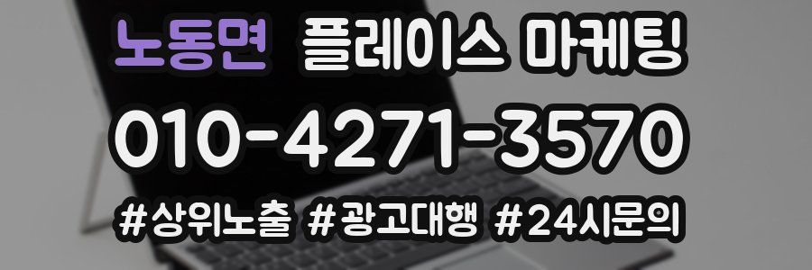노동면 플레이스 마케팅