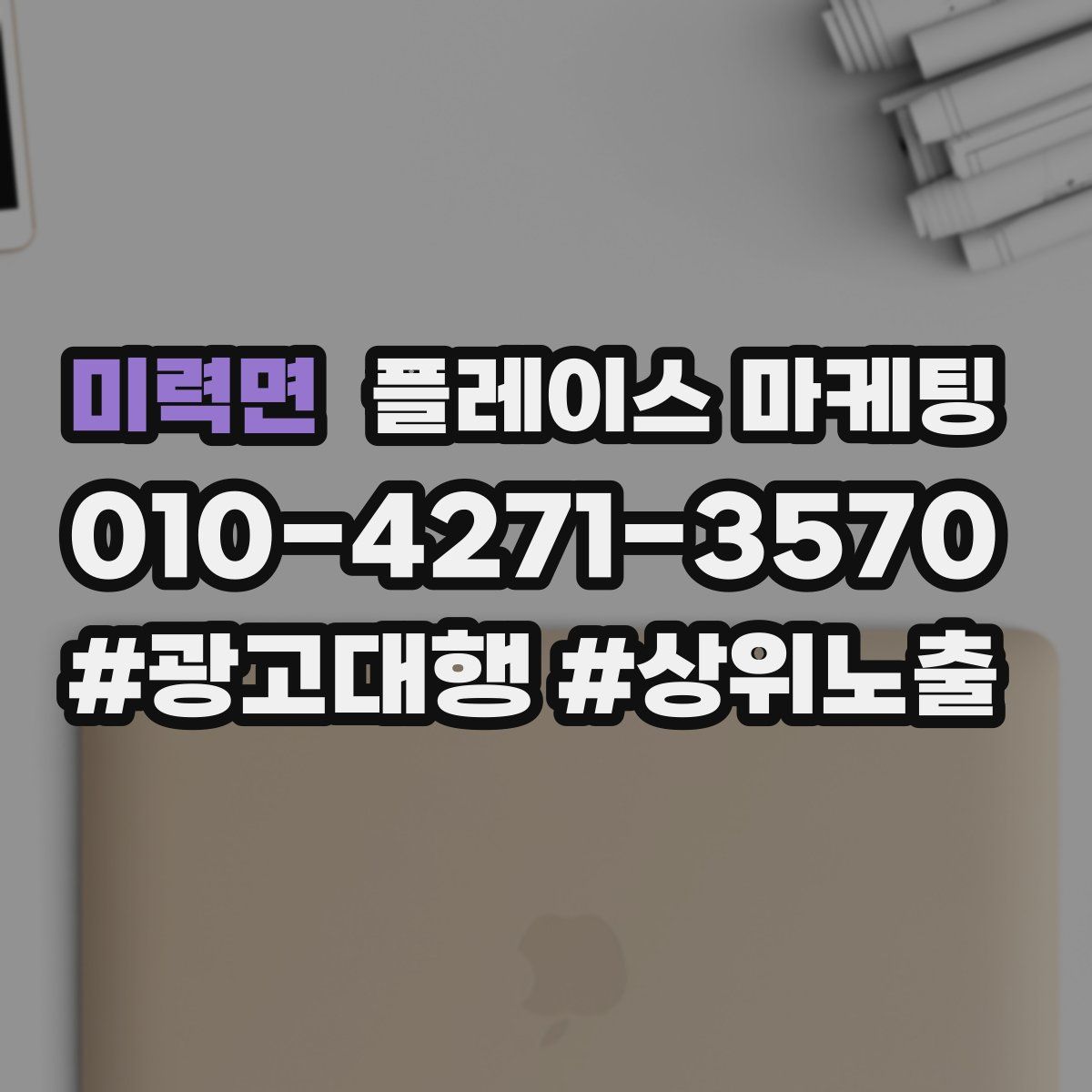 미력면 플레이스 마케팅