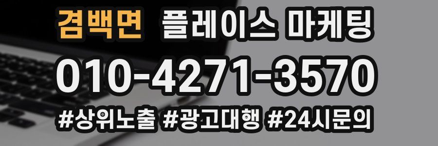 겸백면 플레이스 마케팅
