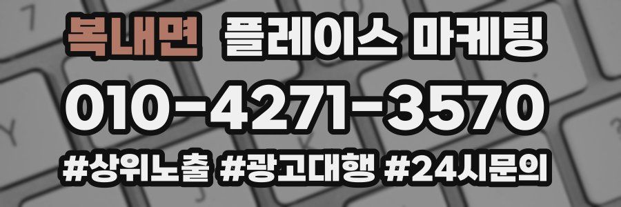 복내면 플레이스 마케팅