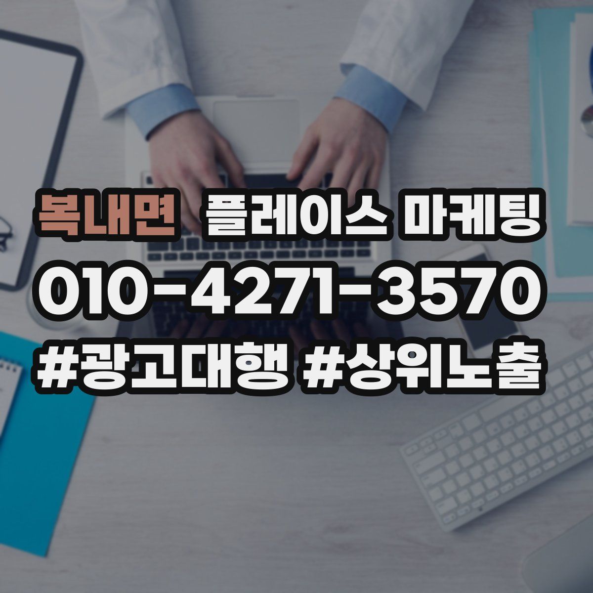복내면 플레이스 마케팅