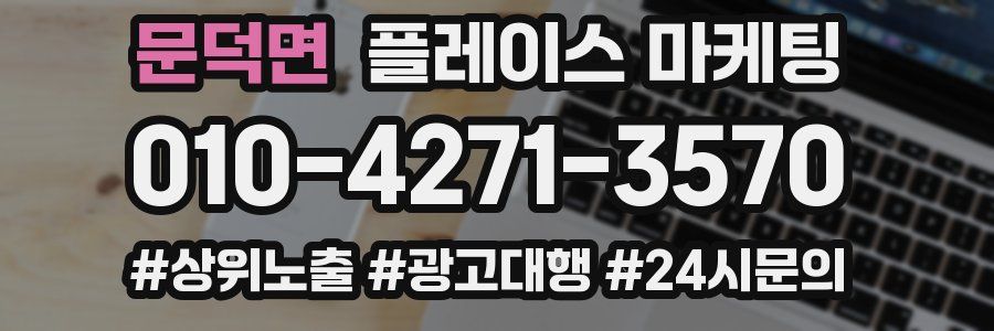문덕면 플레이스 마케팅