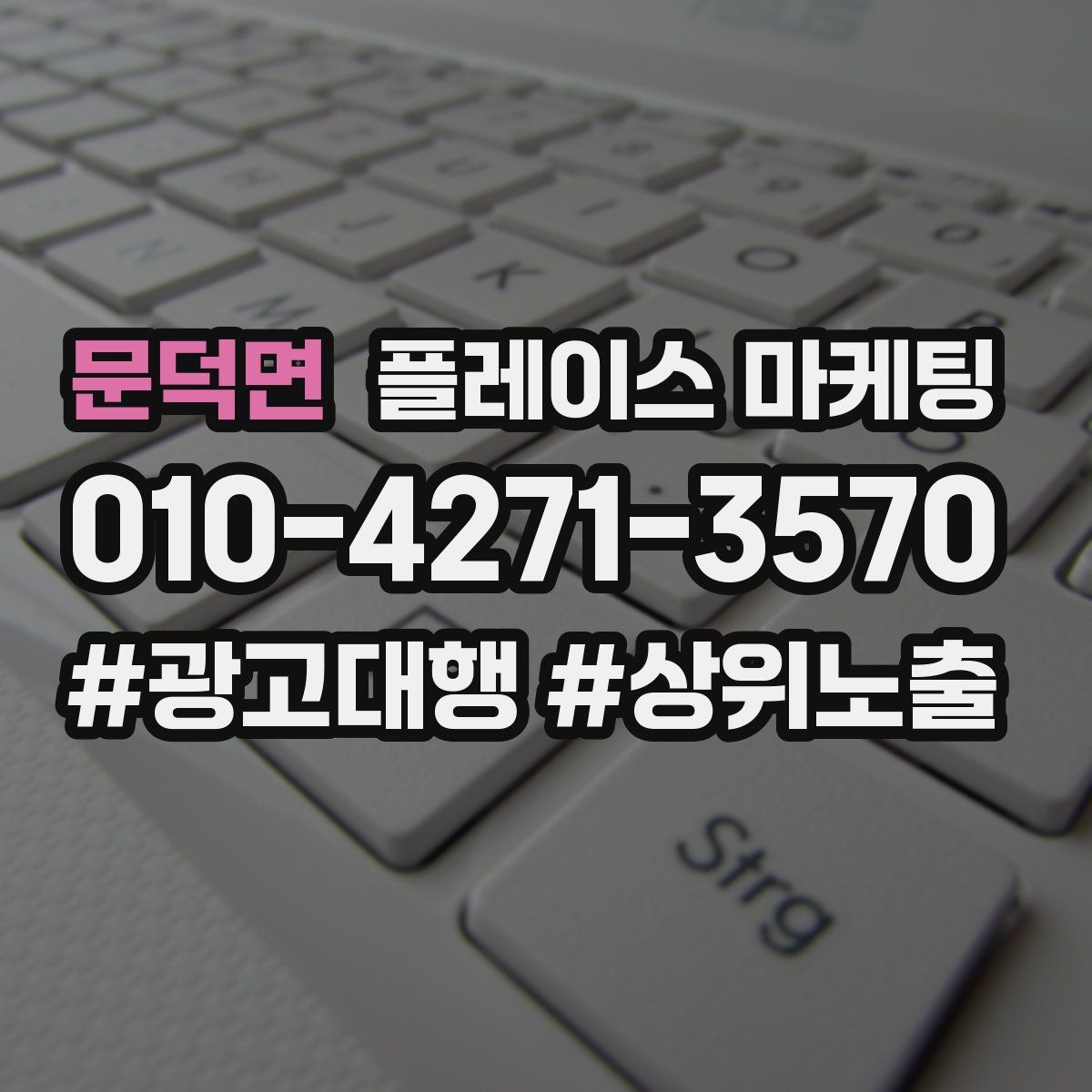 문덕면 플레이스 마케팅