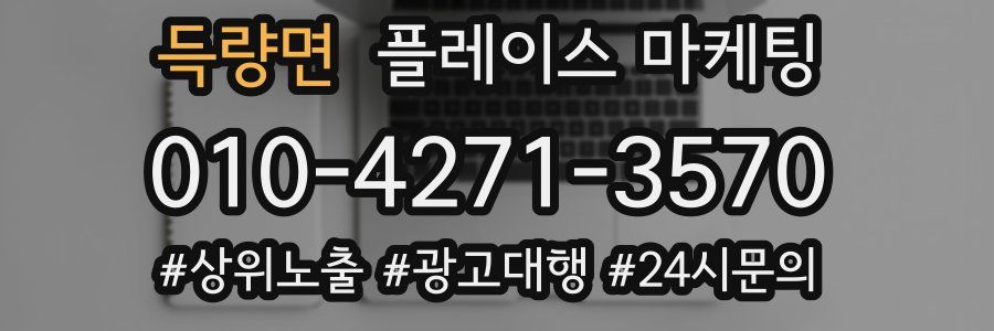 득량면 플레이스 마케팅