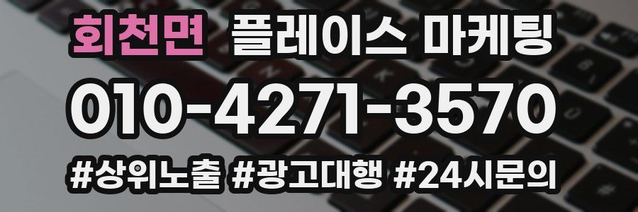 회천면 플레이스 마케팅