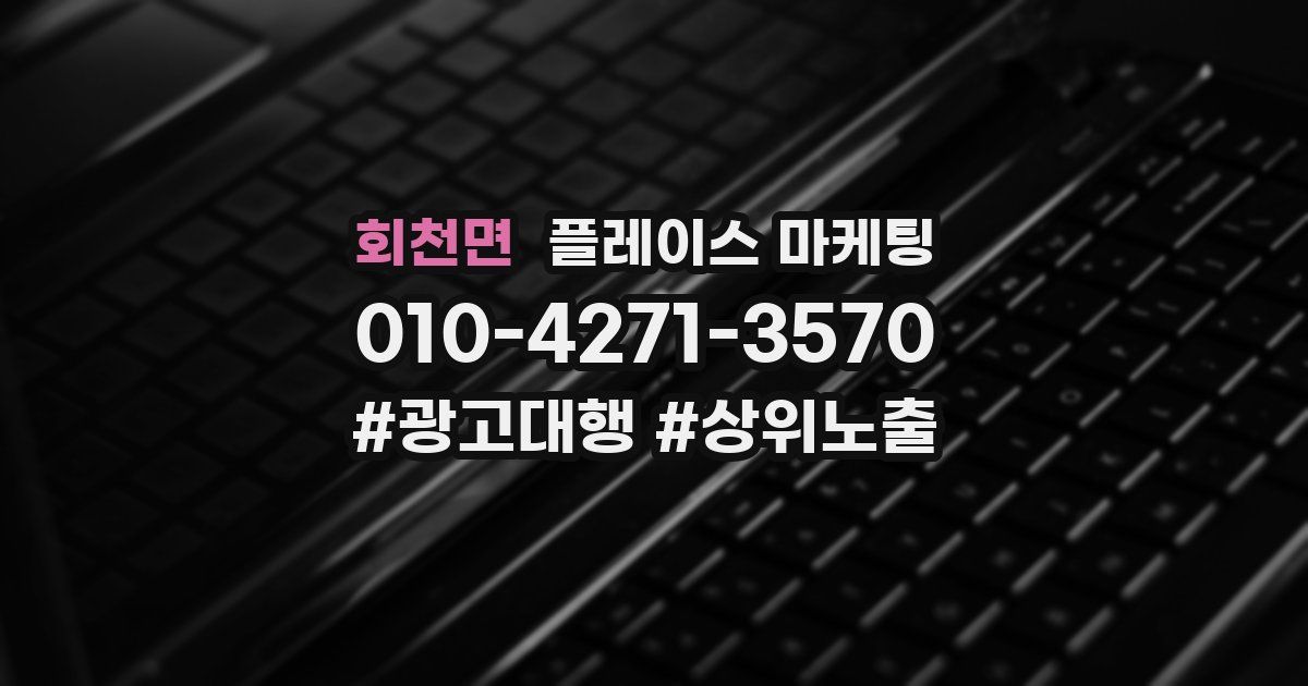 회천면 플레이스 마케팅