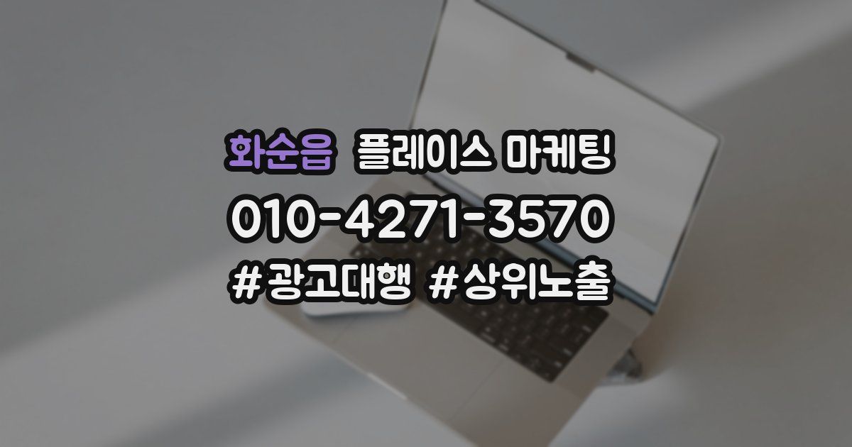 화순읍 플레이스 마케팅