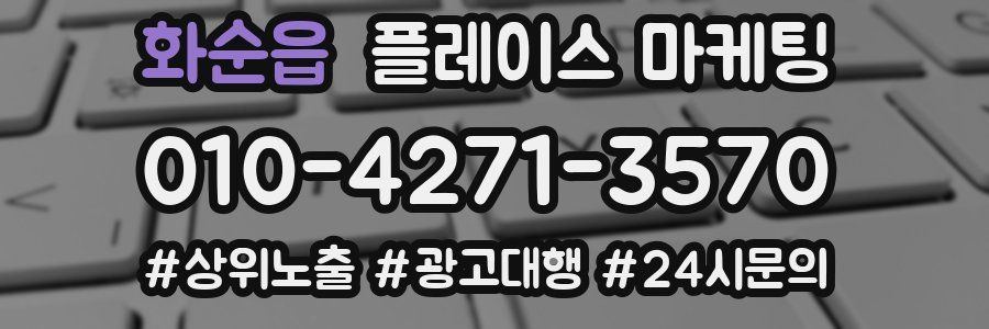 화순읍 플레이스 마케팅