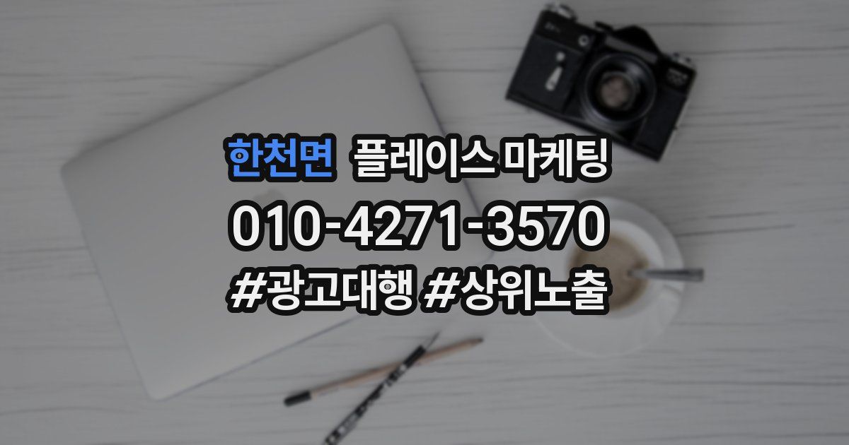 한천면 플레이스 마케팅
