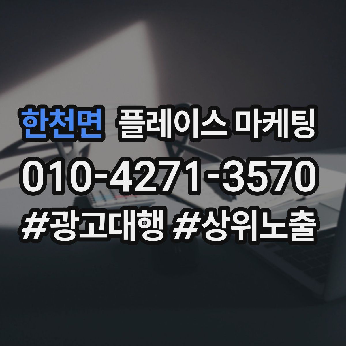 한천면 플레이스 마케팅