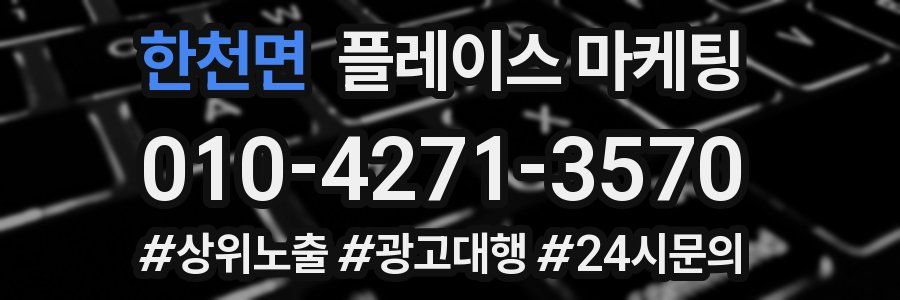 한천면 플레이스 마케팅