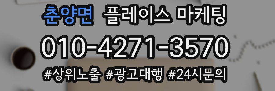 춘양면 플레이스 마케팅