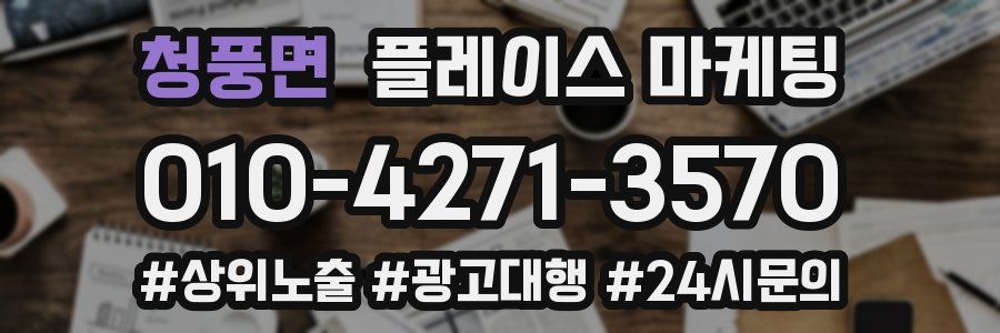 청풍면 플레이스 마케팅