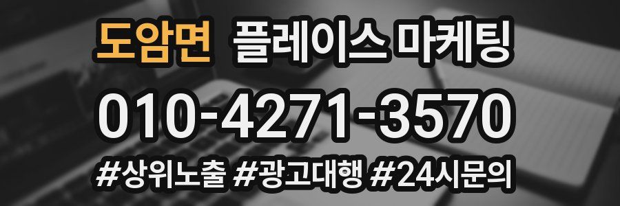 도암면 플레이스 마케팅