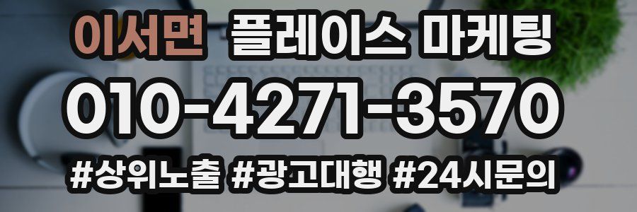이서면 플레이스 마케팅