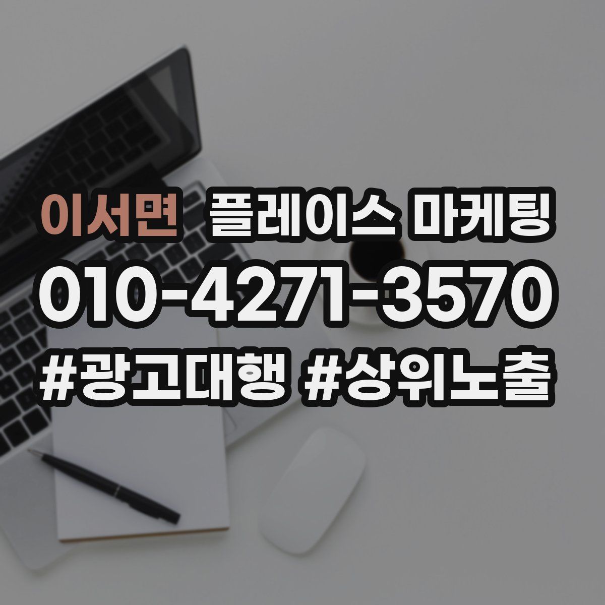 이서면 플레이스 마케팅