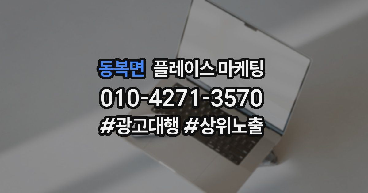 동복면 플레이스 마케팅