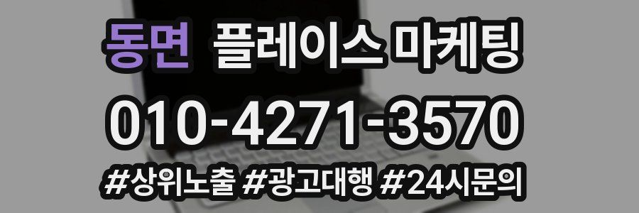 동면 플레이스 마케팅