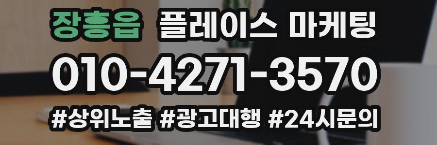장흥읍 플레이스 마케팅