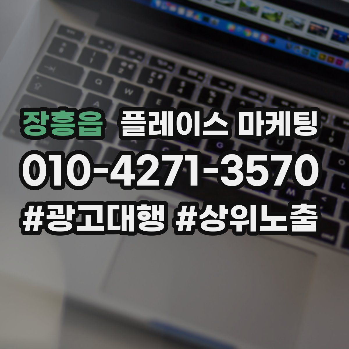 장흥읍 플레이스 마케팅